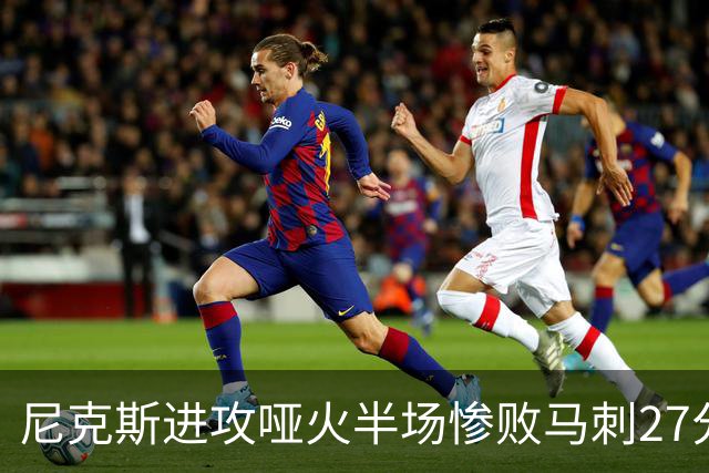 尼克斯进攻哑火半场惨败马刺27分，总决赛或延续一奇葩定律